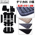 ミツビシ デリカD5 フロアマット + ステップマット ＋ トランクマット  ラゲッジマット 【高品質で安売りに挑戦】
