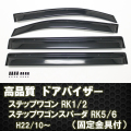 ステップワゴン RK1/2 ステップワゴンスパーダ RK5/6  ドアバイザー テープ＆金具