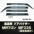 ドアバイザーＭＲワゴンMF33S