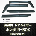 N-BOX ドアバイザー テープ＆金具固定