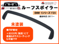 【送料無料】BMW 1シリーズ F20◇ルーフスポイラー・未塗装