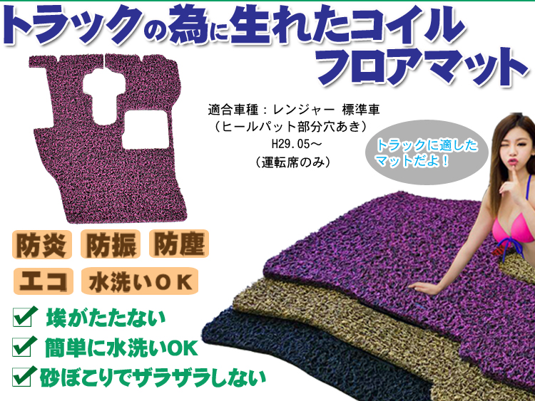 【レンジャー】標準 コイルマット H29.05-