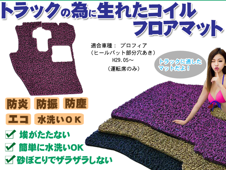 【プロフィア】コイルフロアマット Ｈ29.05-