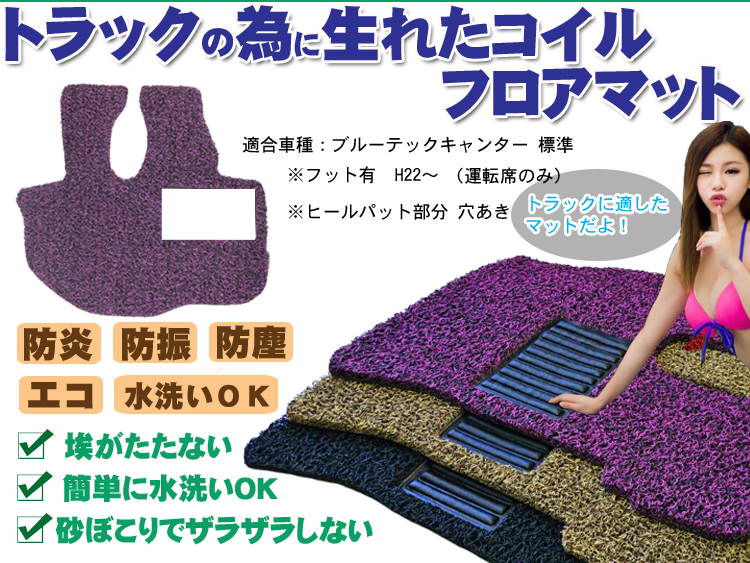 ブルーテックキャンター標準 フットレスト有 コイルマット H22-