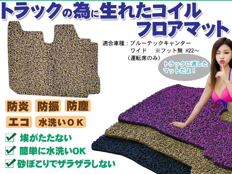 ブルーテックキャンター ワイド フットレスト無コイルマットH22-