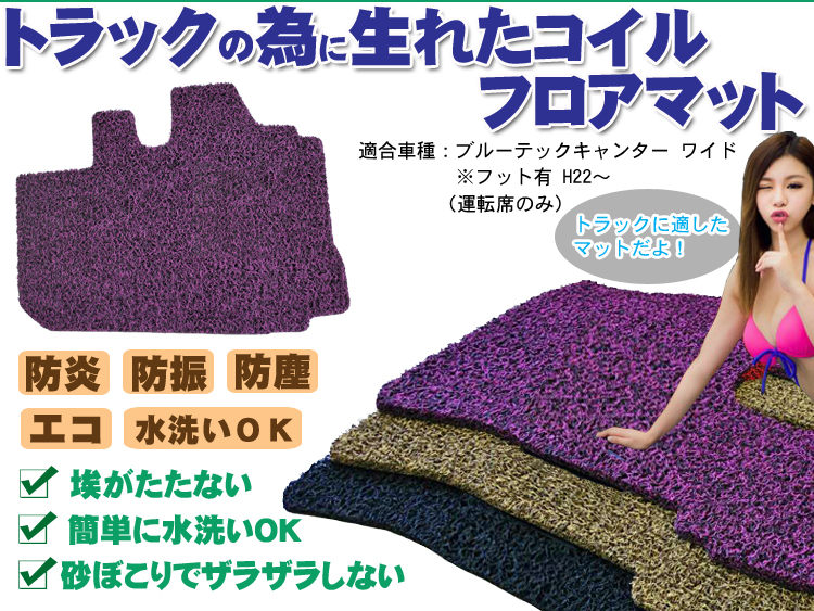 ブルーテックキャンター ワイド フットレスト有コイルマットH22-