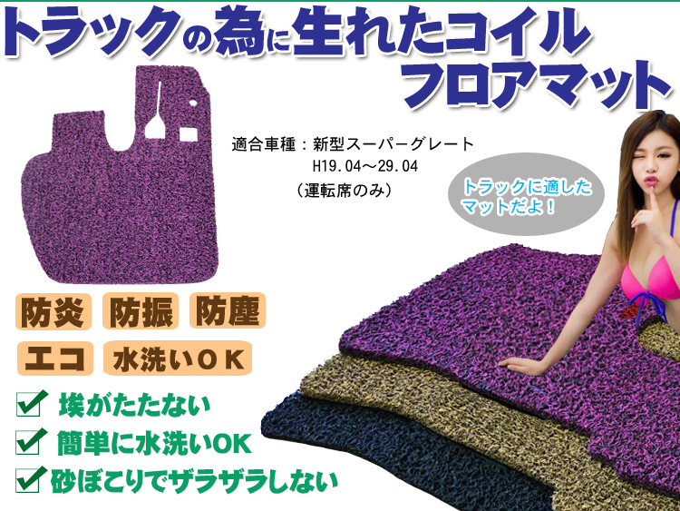 スーパーグレート コイルフロアマット H19.04～29.04