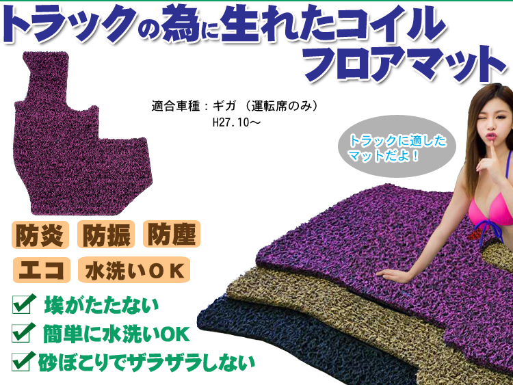 ギガ コイルフロアマット H27.10～