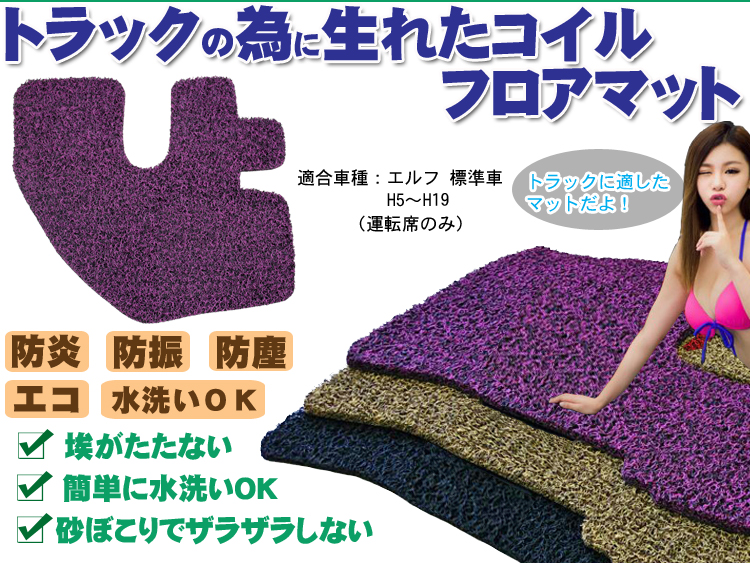 エルフ 標準車 コイルフロアマット  H5～H19