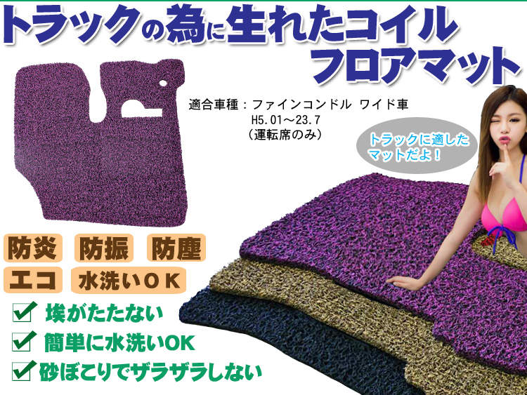 ファインコンドル ワイド車用 コイルフロアマット H5.01-　23.07