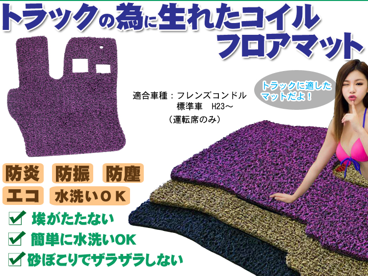フレンズコンドル 標準車 コイルフロアマット H23～