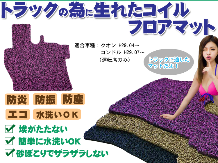 クオン/コンドル コイルフロアマット H29.04～