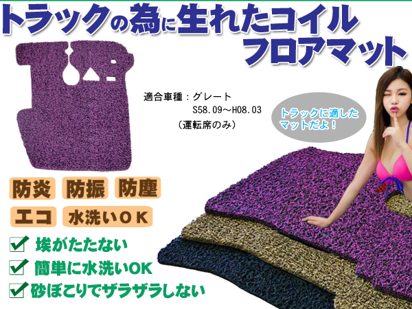 グレート  コイルフロアマット  S58.09～H08.03