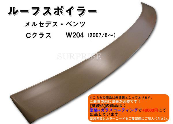 【送料無料】ベンツCクラスW204◇ルーフスポイラー未塗装品