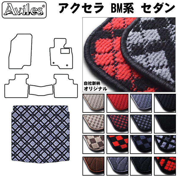 マツダ　アクセラ　BM系　セダン　ラゲッジマット　トランクマット