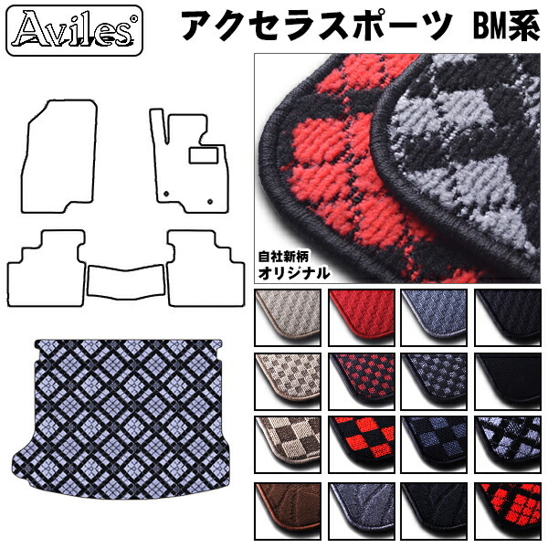 マツダ　アクセラスポーツ　BM系　ラゲッジマット　フロアマット　トランクマット