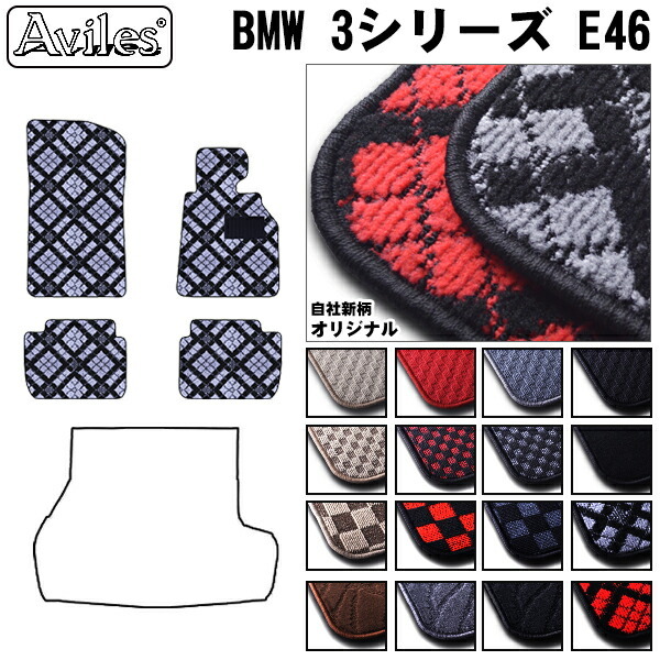 BMW ３シリーズ (E46)(E90)(E91) フロアマット カーマット フロア マット