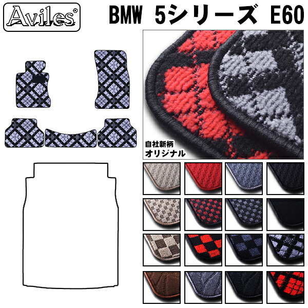 BMW　5シリーズ　E60　E61　フロアマット