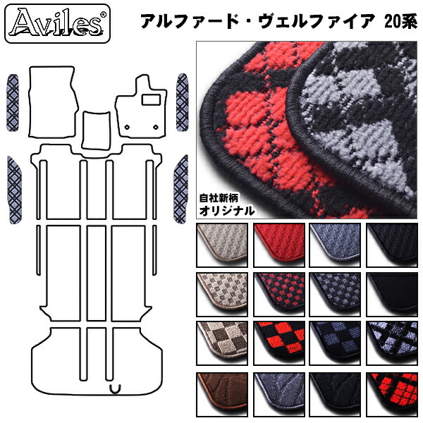 トヨタ　アルファード　ヴェルファイア　20系　ステップマット