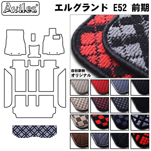日産　エルグランド　E52　ラゲッジマット　トランクマット