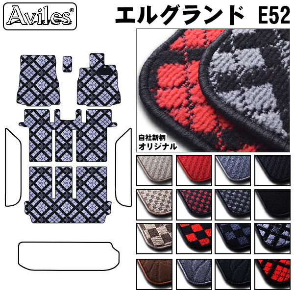 日産　エルグランド　E52　フロアマット