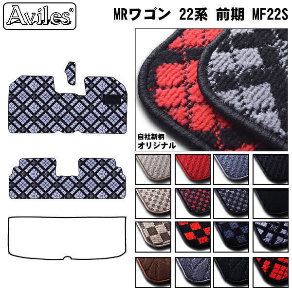スズキ　MRワゴン　MF22S　MF33S　フロアマット
