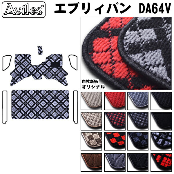 スズキ　エブリイバン　DA64V　フロアマット