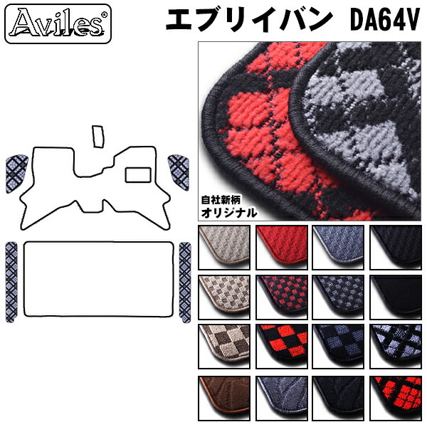 スズキ　エブリイ　DA64V　ステップマット　フロアマット