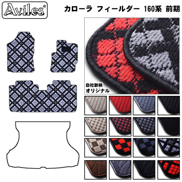 トヨタ　カローラフィールダー　１６０系　フロアマット