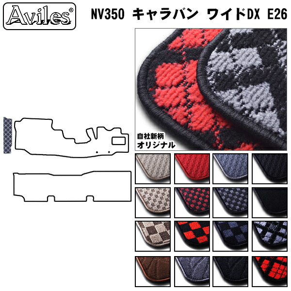 日産　NV350　キャラバン　E26　ステップマット　フロアマット