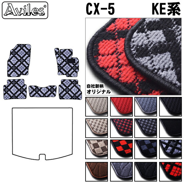 マツダ　CX-5　KE系　フロアマット