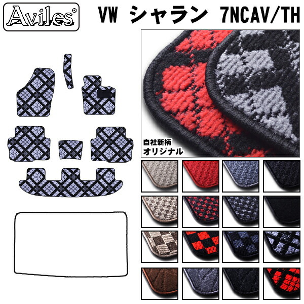 VW　ワーゲン　シャラン　7NC系 7NCAV　7NCTH　フロアマット