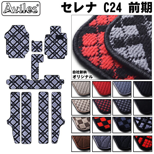 日産　セレナ　C24　フロアマット