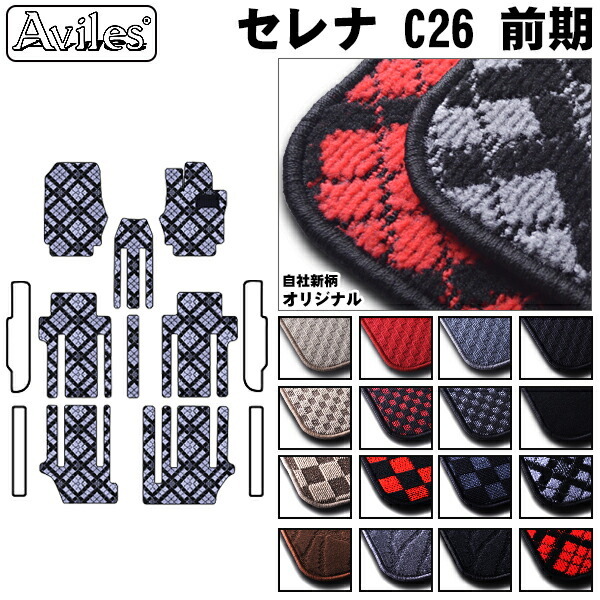 日産　セレナ　C26　フロアマット