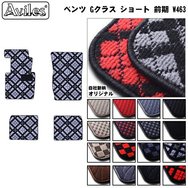 MERCEDES BENZ ベンツ Gクラス W463 フロアマット