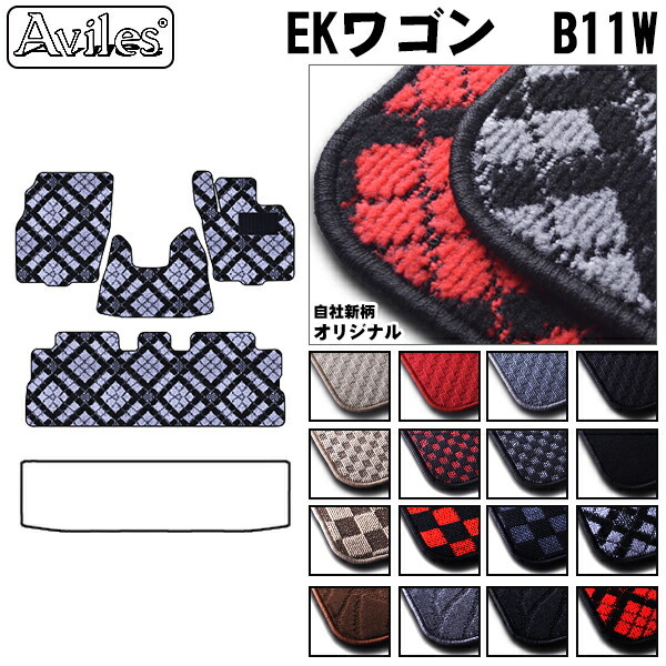 ミツビシ　EKワゴン　B11W　フロアマット