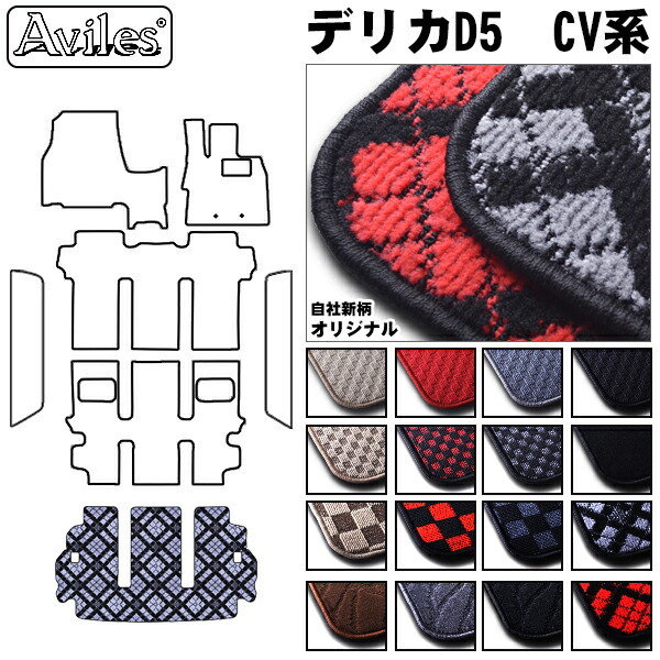 三菱　デリカD5　D:5　CV系　ラゲッジマット　フロアマット　トランクマット