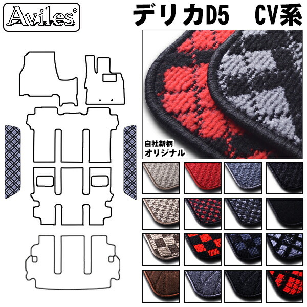 三菱　デリカ　D5　D:5　ステップマット　フロアマット