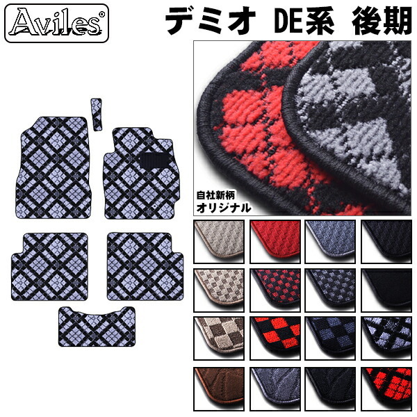 マツダ　デミオ　DE系 DE3/5/J　フロアマット