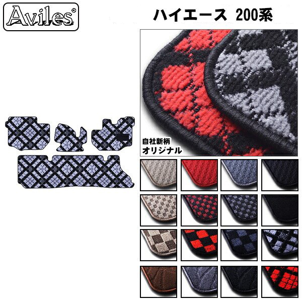 トヨタ ハイエース バン 200系 フロアマット
