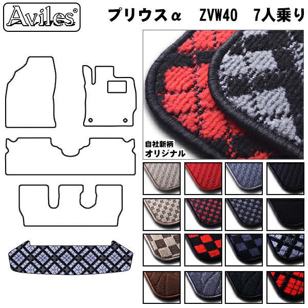 トヨタ　プリウスα　ZVW40W　7人乗　ラゲッジマット　フロアマット　トランクマット