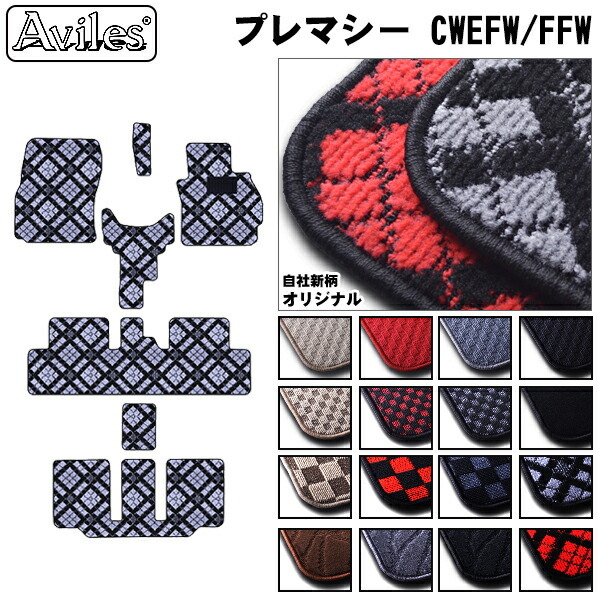マツダ　プレマシー　CW系 CWEFW　CWEAW　CWFFW　フロアマット
