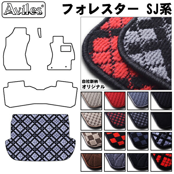 スバル　フォレスター　SJ系　ラゲッジマット　フロアマット　トランクマット