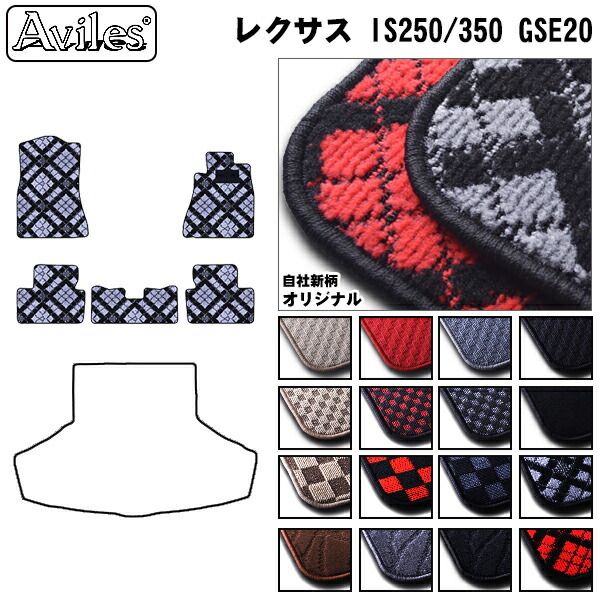 LEXUS レクサス IS250 IS350 20系 フロアマット カーマット フロア マット
