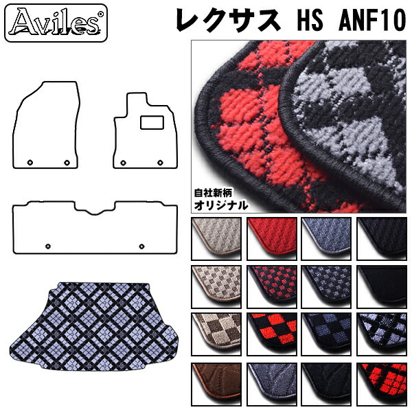 レクサス　HS　10系　ラゲッジマット　フロアマット　トランクマット