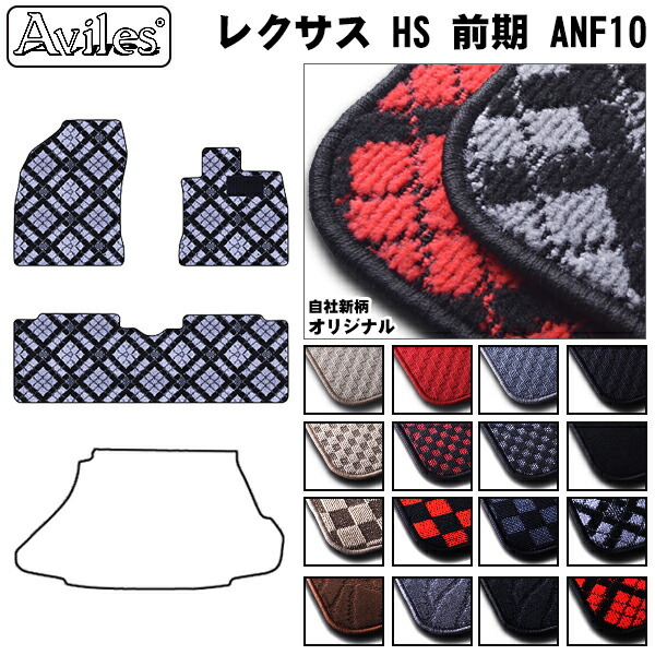 レクサス　HS　10系　フロアマット