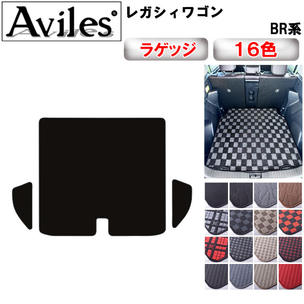 当日発送可】スバル　レガシィ　ツーリングワゴン　BR系　ラゲッジマット　フロアマット　トランクマット
