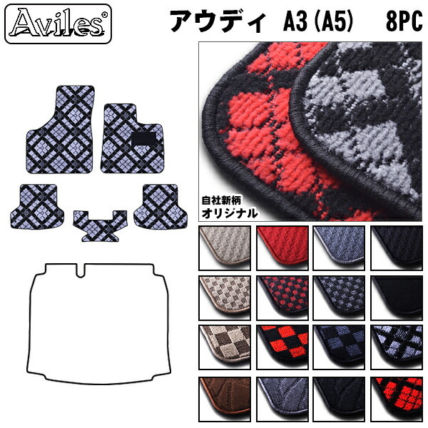 アウディ　A3　(A5)　8PC系　フロアマット