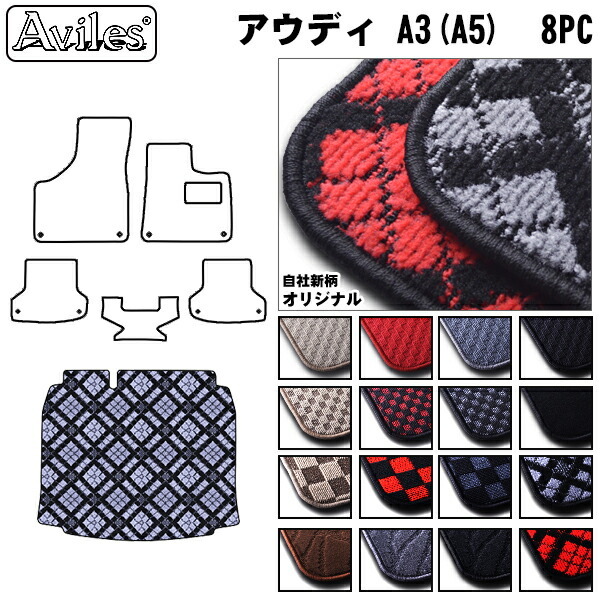 AUDI　アウディ　A3(A5)　8PC系　ラゲッジマット　フロアマット　トランクマット