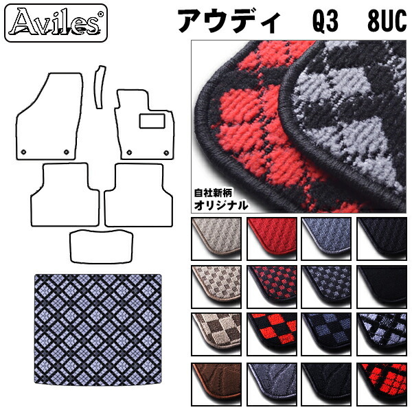 AUDI　アウディ　Q3　8UC系　ラゲッジマット　フロアマット　トランクマット